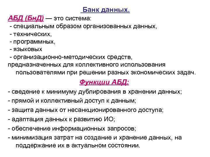     Банк данных. АБД (Бн. Д) — это система: специальным образом