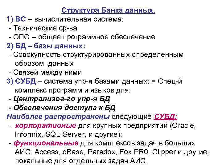    Структура Банка данных.  1) ВС – вычислительная система: Технические ср