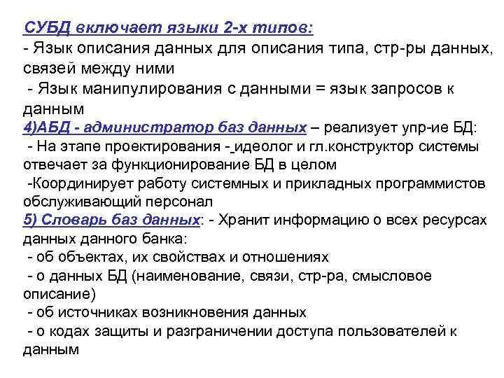 СУБД включает языки 2 -х типов:  Язык описания данных для описания типа, стр