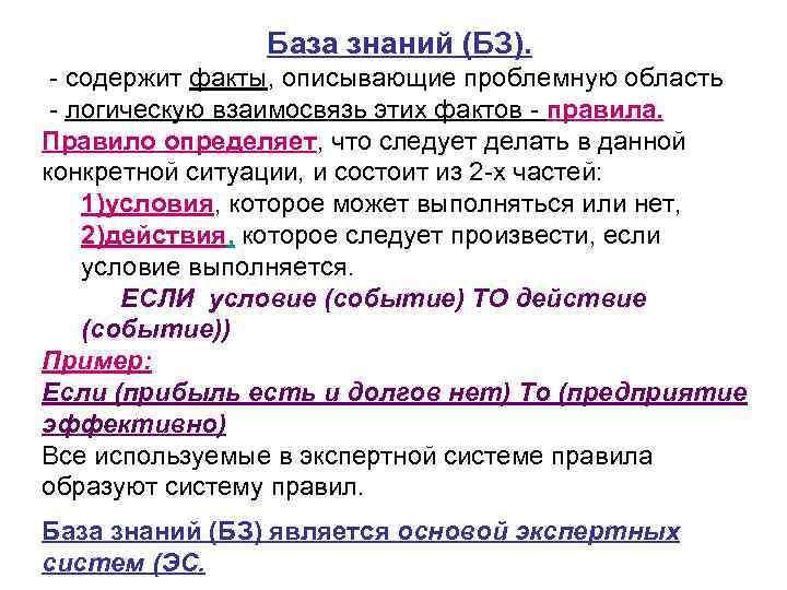     База знаний (БЗ). содержит факты, описывающие проблемную область  логическую