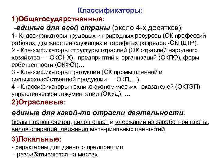    Классификаторы: 1)Общегосударственные:  единые для всей страны (около 4 х десятков):