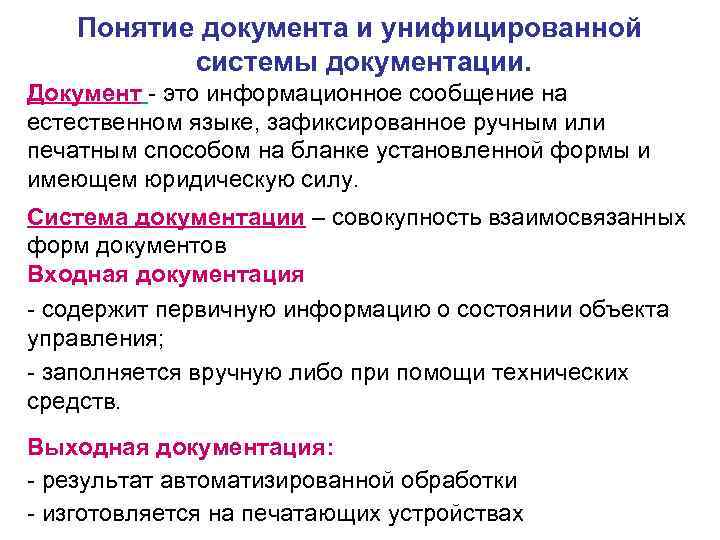 Термин документ. Понятие документа. Понятие документации. Определение понятия документ. Понятие документ виды документов.