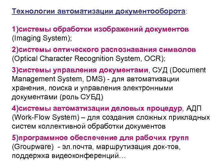 Технологии автоматизации документооборота:  1)системы обработки изображений документов (Imaging System); 2)системы оптического распознавания символов