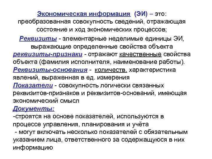    Экономическая информация (ЭИ) – это:  преобразованная совокупность сведений, отражающая 