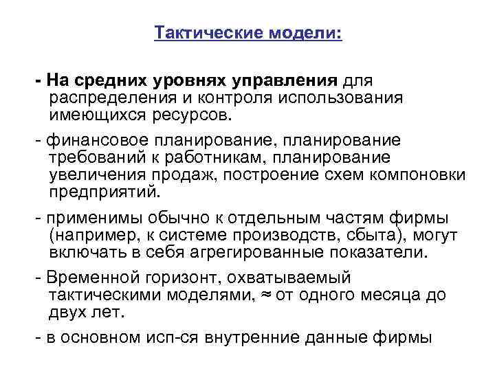    Тактические модели:  - На средних уровнях управления для распределения и