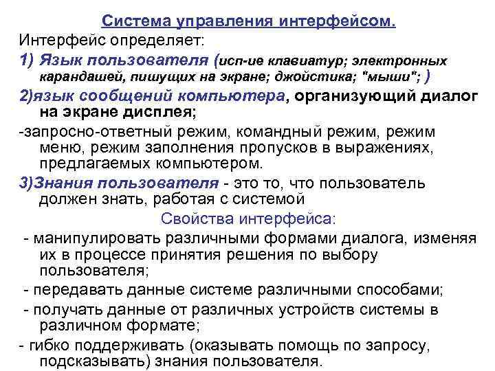   Система управления интерфейсом.  Интерфейс определяет:  1) Язык пользователя (исп-ие клавиатур;