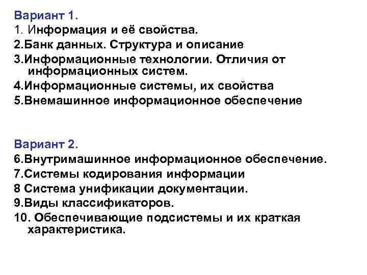 Вариант 1. 1. Информация и её свойства. 2. Банк данных. Структура и описание 3.