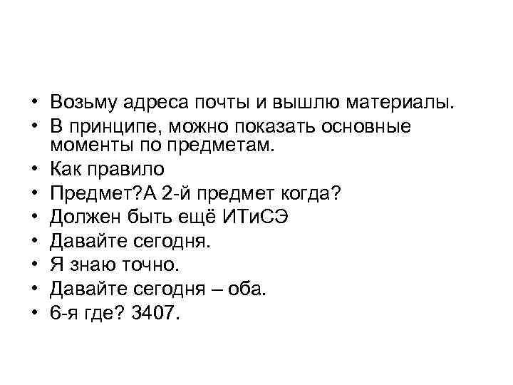 • Возьму адреса почты и вышлю материалы.  • В принципе, можно показать