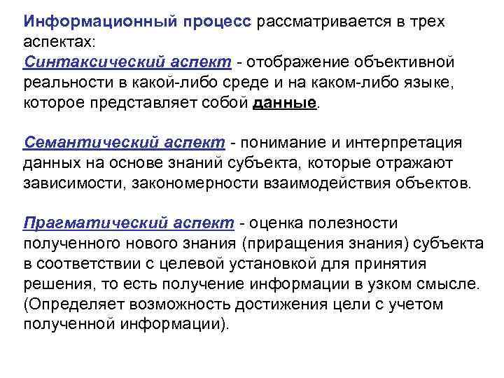Информационный процесс рассматривается в трех аспектах: Синтаксический аспект  отображение объективной реальности в какой