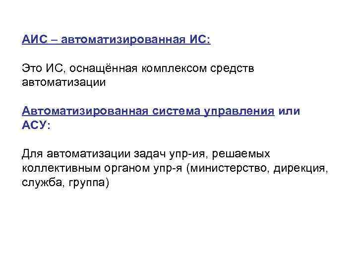 АИС – автоматизированная ИС:  Это ИС, оснащённая комплексом средств автоматизации Автоматизированная система управления