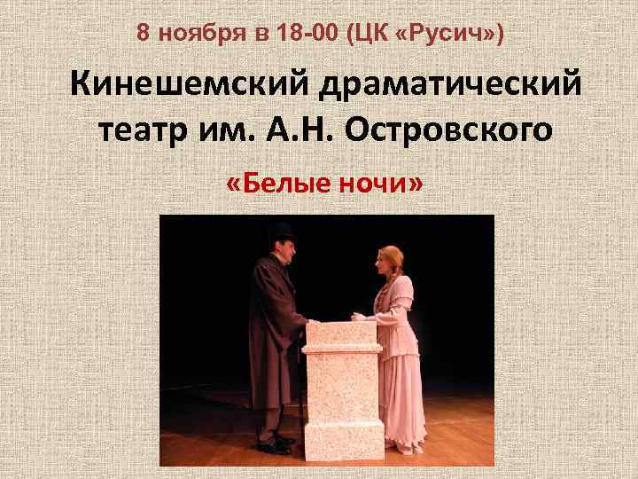   8 ноября в 18 -00 (ЦК «Русич» ) Кинешемский драматический театр им.