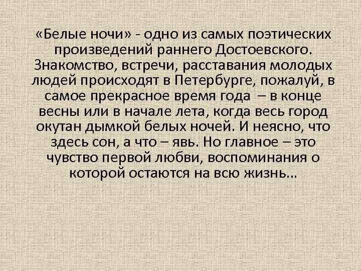  «Белые ночи» - одно из самых поэтических произведений раннего Достоевского.  Знакомство, встречи,