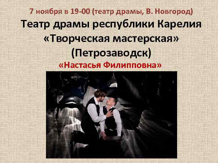  7 ноября в 19 -00 (театр драмы, В. Новгород) Театр драмы республики Карелия