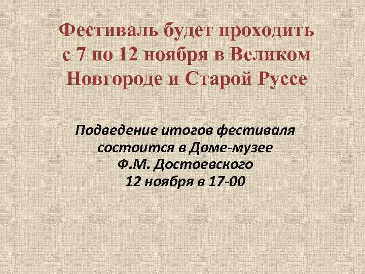 Фестиваль будет проходить с 7 по 12 ноября в Великом Новгороде и Старой Руссе