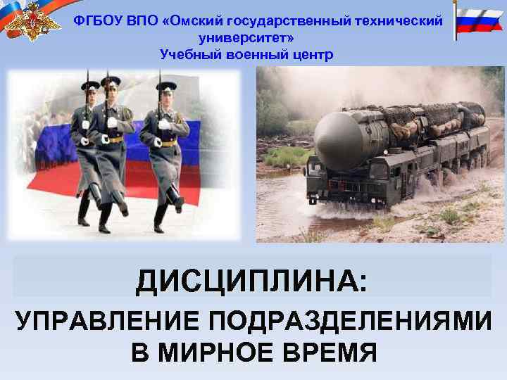   ФГБОУ ВПО «Омский государственный технический   университет»   Учебный военный