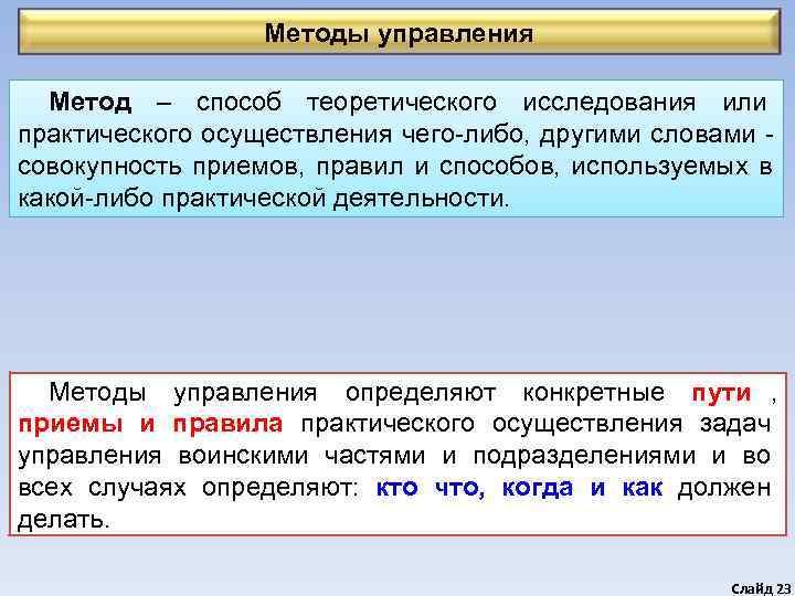     Методы управления  Метод – способ теоретического исследования или практического