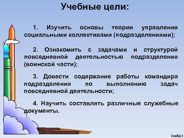    Учебные цели: 1. Изучить основы теории управления социальными коллективами (подразделениями); 2.