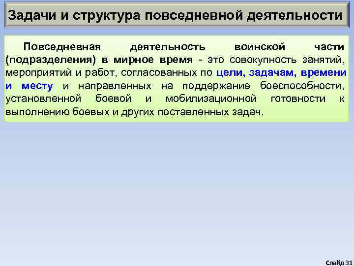 Задачи и структура повседневной деятельности Повседневная  деятельность воинской части (подразделения) в мирное время