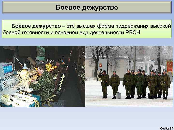    Боевое дежурство – это высшая форма поддержания высокой боевой готовности и