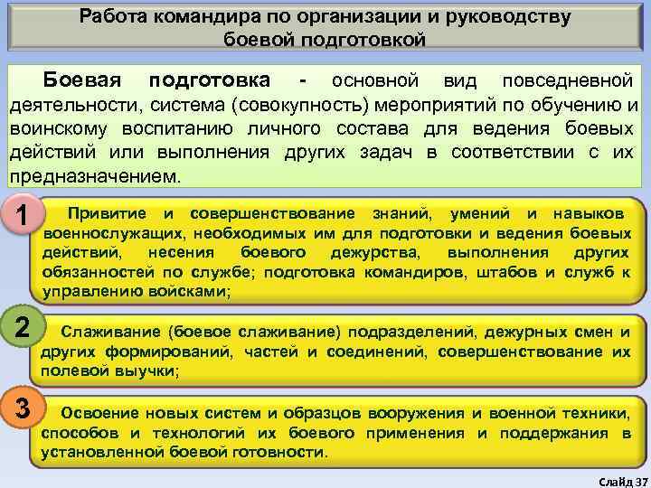  Работа командира по организации и руководству     боевой подготовкой