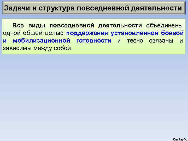 Задачи и структура повседневной деятельности Все виды повседневной деятельности объединены одной общей целью поддержания
