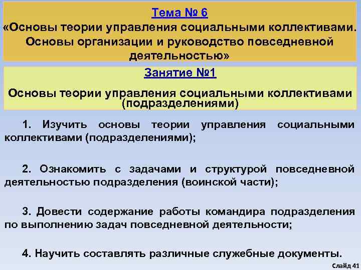      Тема № 6 «Основы теории управления социальными коллективами. Основы