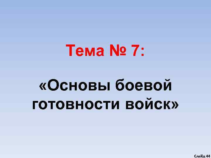   Тема № 7: «Основы боевой готовности войск»    Слайд 44