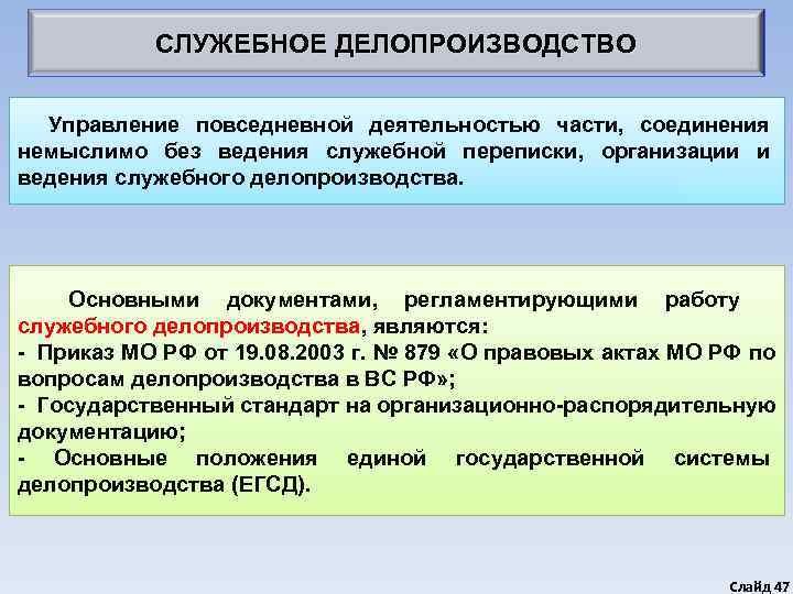   СЛУЖЕБНОЕ ДЕЛОПРОИЗВОДСТВО Управление повседневной деятельностью части, соединения немыслимо без ведения служебной переписки,