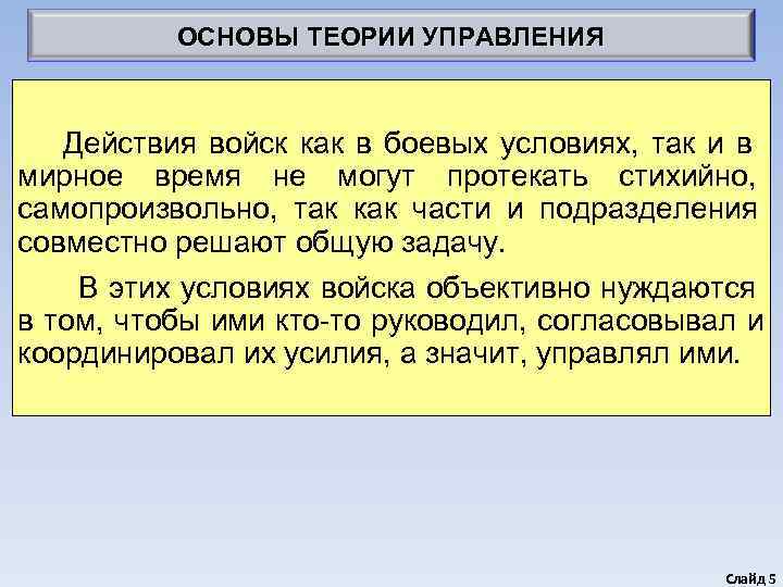    ОСНОВЫ ТЕОРИИ УПРАВЛЕНИЯ  Действия войск как в боевых условиях, 