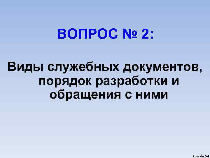  ВОПРОС № 2:  Виды служебных документов, порядок разработки и обращения с ними