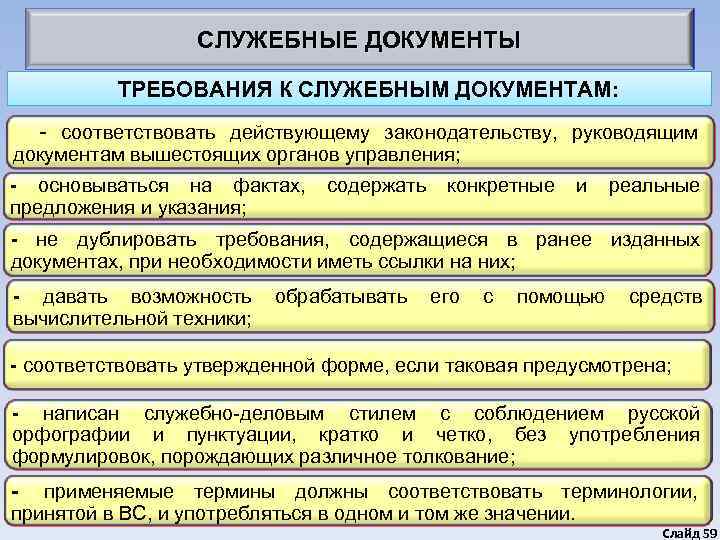 Служебный акт. Служебная документация. Требования к служебным документам. Виды служебных документов. Порядок ведения служебной документации.