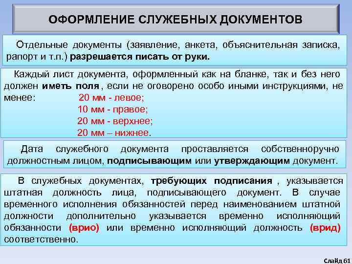    ОФОРМЛЕНИЕ СЛУЖЕБНЫХ ДОКУМЕНТОВ Отдельные документы (заявление,  анкета,  объяснительная записка,