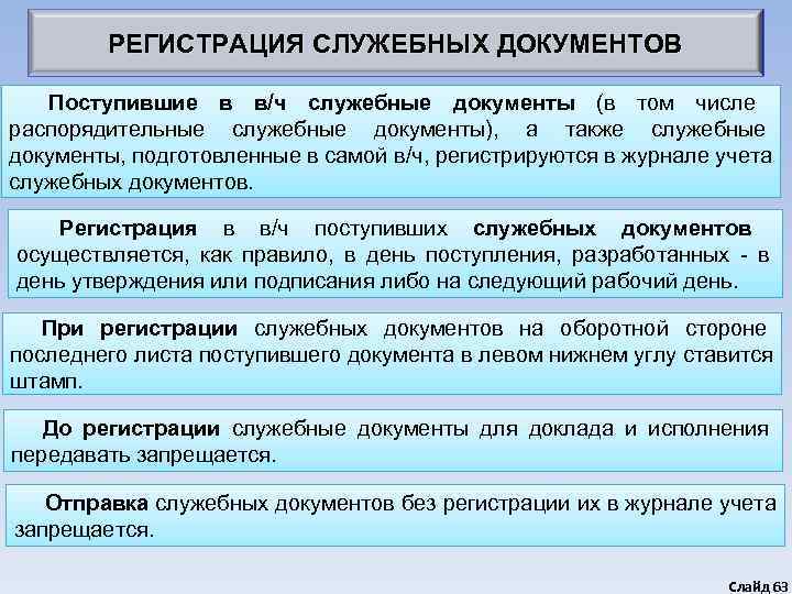 Служебный акт. Регистрация служебных документов это. Учет и регистрация служебных документов.. Порядок регистрации служебных документов. Прием и учет служебных документов как осуществляется.