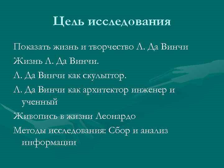   Цель исследования Показать жизнь и творчество Л. Да Винчи Жизнь Л. Да