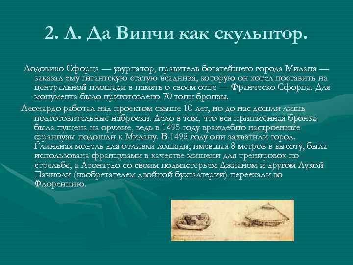  2. Л. Да Винчи как скульптор. Лодовико Сфорца — узурпатор, правитель богатейшего города