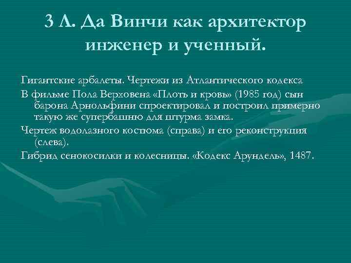   3 Л. Да Винчи как архитектор   инженер и ученный. Гигантские