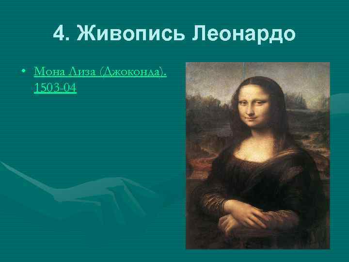  4. Живопись Леонардо • Мона Лиза (Джоконда).  1503 -04 