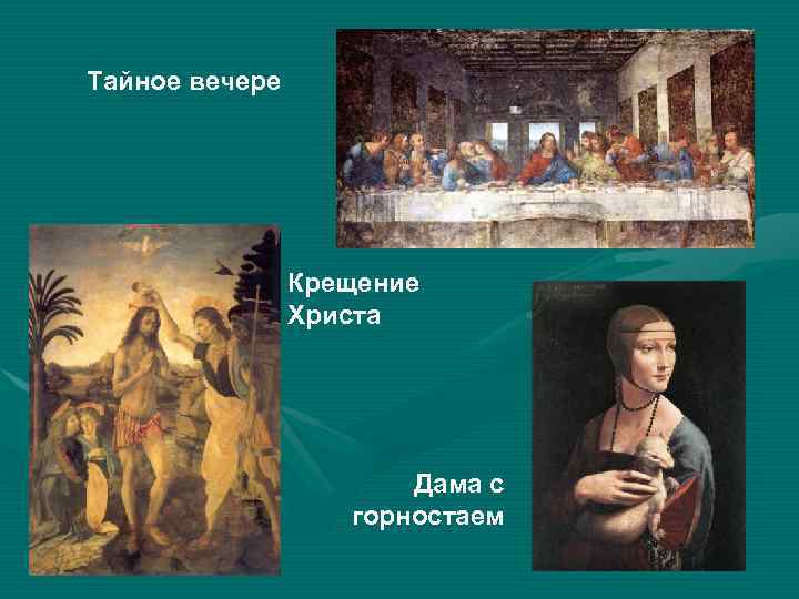 Тайное вечере     Крещение   Христа    