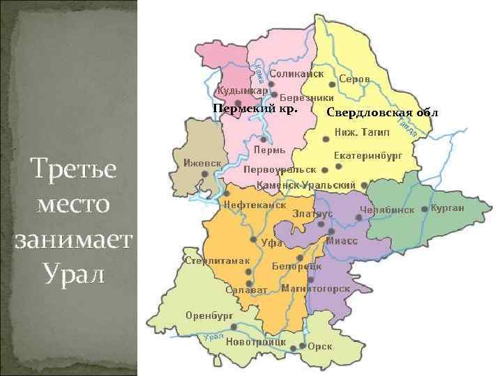   Пермский кр.  Свердловская обл Третье  место занимает  Урал 