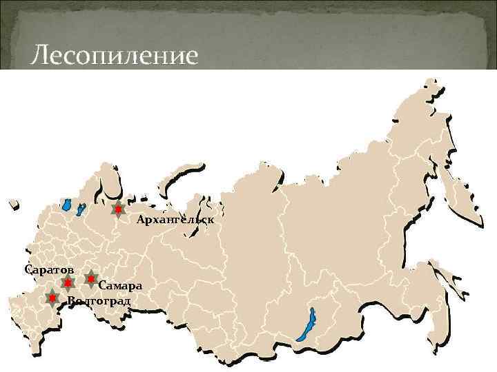 Лесопиление    Архангельск  Саратов  Самара  Волгоград 
