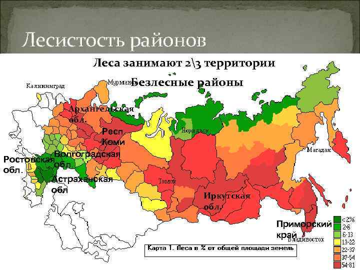   Лесистость районов   Леса занимают 23 территории    