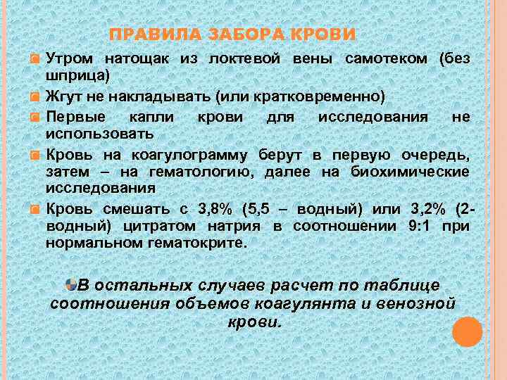   ПРАВИЛА ЗАБОРА КРОВИ ◙ Утром натощак из локтевой вены самотеком (без 