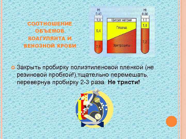   СООТНОШЕНИЕ   ОБЪЕМОВ  КОАГУЛЯНТА И  ВЕНОЗНОЙ КРОВИ  Закрыть