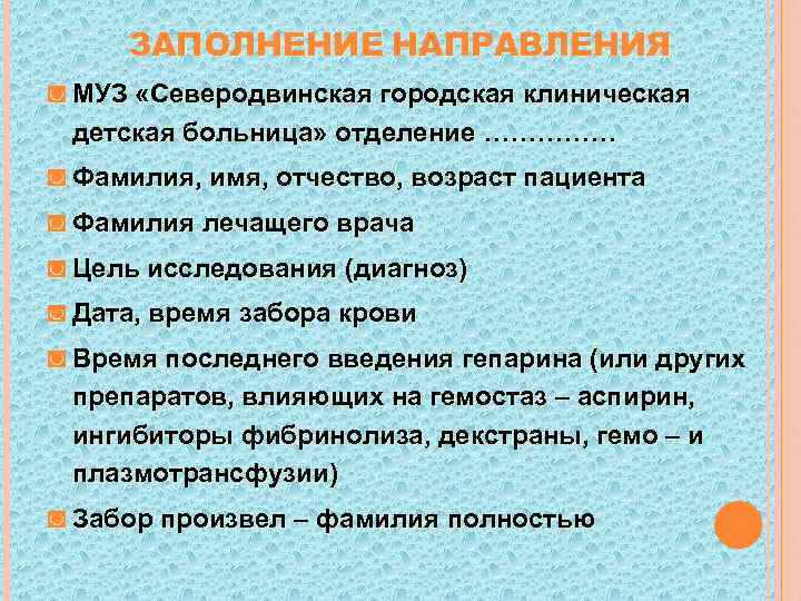  ЗАПОЛНЕНИЕ НАПРАВЛЕНИЯ ◙ МУЗ «Северодвинская городская клиническая детская больница» отделение …………… ◙ Фамилия,