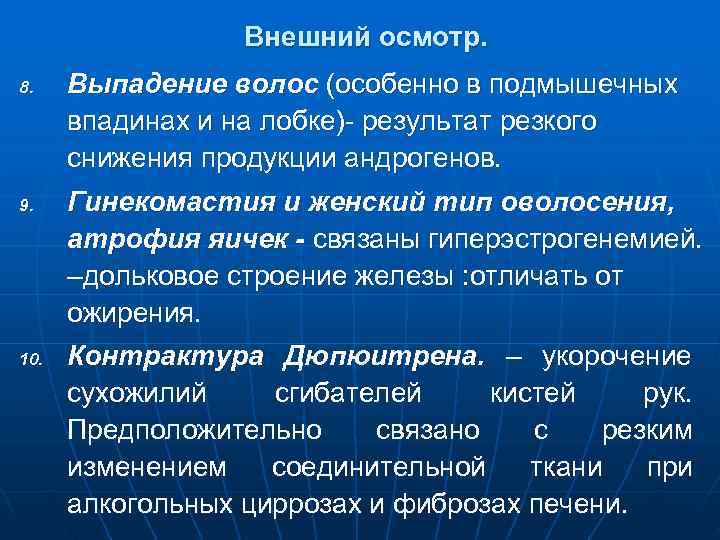    Внешний осмотр. 8. Выпадение волос (особенно в подмышечных  впадинах и