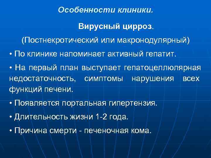   Особенности клиники.    Вирусный цирроз. (Постнекротический или макронодулярный) • По