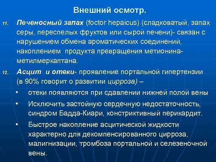      Внешний осмотр. 11.  Печеносный запах (foctor hepaicus) (сладковатый,