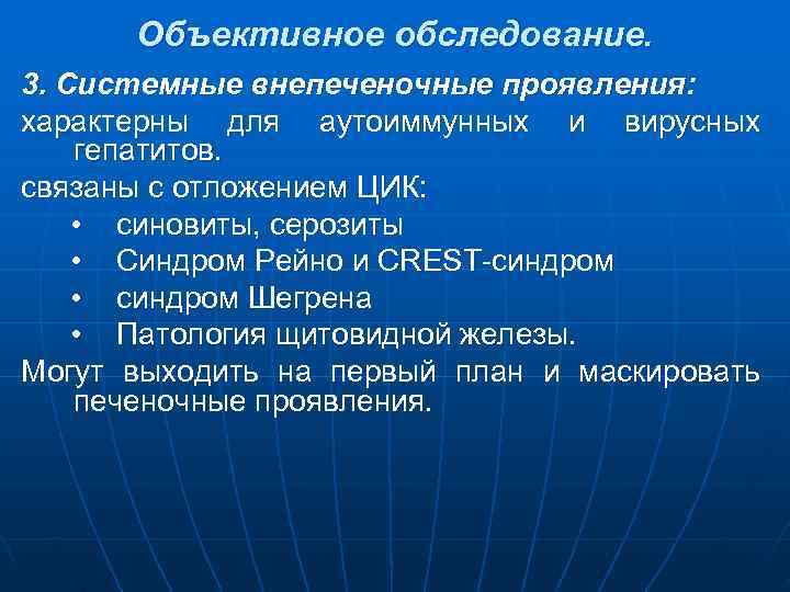  Объективное обследование. 3. Системные внепеченочные проявления: характерны для аутоиммунных и вирусных гепатитов. связаны