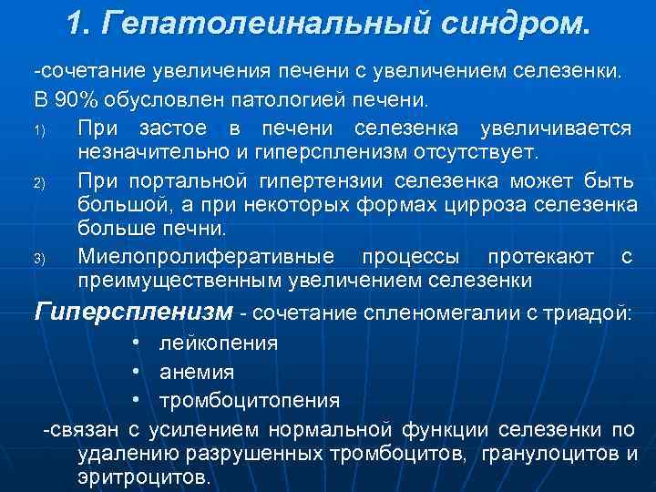  1. Гепатолеинальный синдром. -сочетание увеличения печени с увеличением селезенки. В 90% обусловлен патологией
