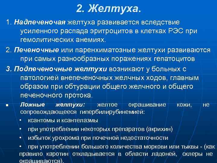      2. Желтуха. 1. Надпеченочая желтуха развивается вследствие усиленного распада